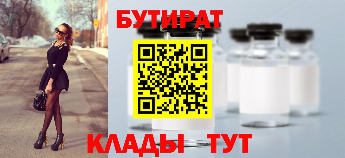 Чайковский  Бутират  Вход с VPN  БУТИРАТ оксибутират 