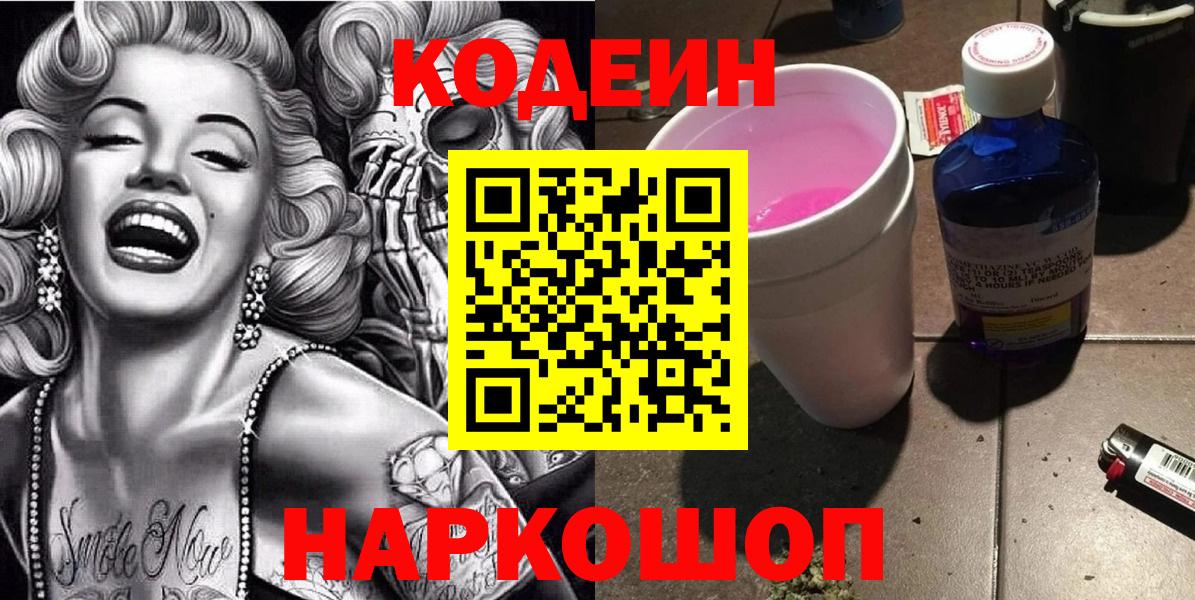 Кодеин напиток Lean (лин) Чайковский